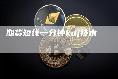 期货短线一分钟kdj技术_https://www.gkizvl.com_期货交易_第1张